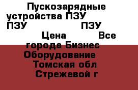 Пускозарядные устройства ПЗУ-800/80-40, ПЗУ- 1000/100-80, ПЗУ-1200/80-150 › Цена ­ 111 - Все города Бизнес » Оборудование   . Томская обл.,Стрежевой г.